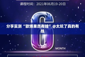 分享实测“欧博果然有挂”@太坑了真的有挂