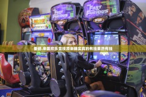 重磅.来袭欢乐竞技原来确实真的有挂果然有挂