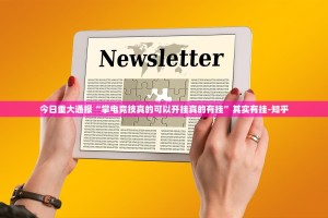 重磅.来袭闽乐乐确实有透视挂其实确实有挂