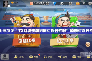 分享实测“TX双城棋牌到底可以开挂吗”原来可以开挂