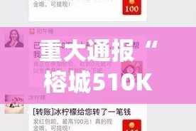 重大通报“榕城510K究竟是不是有挂”(确实有挂)