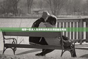 推荐一款真人竞技有挂吗其实真的确实有挂