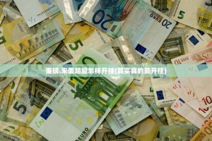 重磅.来袭超盟怎样开挂(其实真的能开挂)