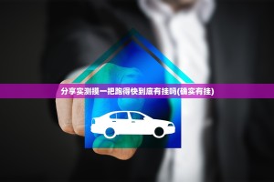 分享实测摸一把跑得快到底有挂吗(确实有挂)