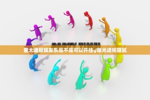 重大通报娱友乐是不是可以开挂√曝光透视猫腻