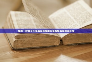 推荐一款春天扑克其实有挂确实是有挂其实确实有挂