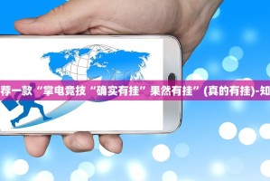 今日重大通报玩牌到底可以开挂吗!开挂教程步骤(原来确实是有挂)