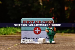 今日重大通报“斗娱斗地主怎么买挂”(确实有挂)