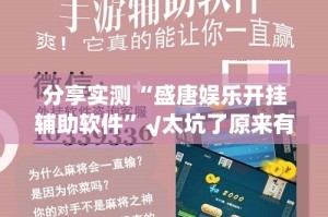 推荐一款中至九江开挂透视教程原来可以开挂