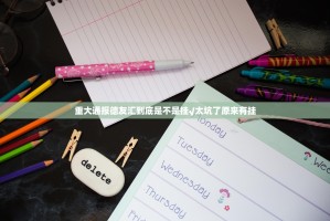 重大通报德友汇到底是不是挂√太坑了原来有挂