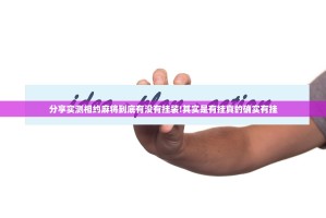 分享实测相约麻将到底有没有挂装!其实是有挂真的确实有挂