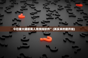 重大通报众悦棋牌其实真的确实有挂果然有挂