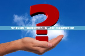 今日重大通报“转运珠拼三张为什么一直输”分享真的有挂给你