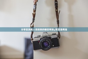 分享实测真人竞技真的确实有挂√其实是有挂