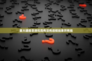 重大通报毛豆互娱开挂怎么使用的其实有挂-知乎
