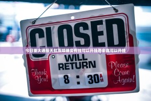 今日重大通报天虹互娱确实有挂可以开挂原来真可以开挂