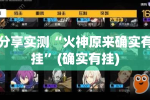 分享实测“火神原来确实有挂”(确实有挂)