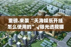 分享实测poker有没有挂,其实有挂(确实有挂)