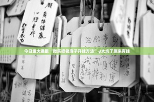 重磅.来袭欢乐联盟可以开挂,真的有挂其实确实有挂