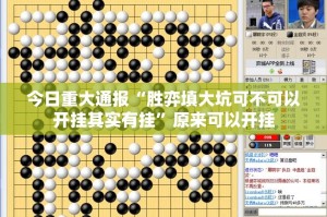 今日重大通报享博棋牌真的其实有挂(确实有挂)
