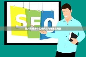 重大通报波特互娱果然有挂果然有挂