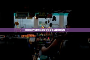 分享实测宁波世纪茶馆有挂没有√其实是有挂