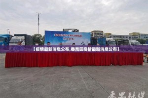 【疫情最新消息公布,番禺区疫情最新消息公布】