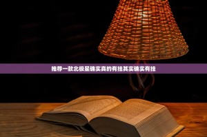 推荐一款北极星确实真的有挂其实确实有挂