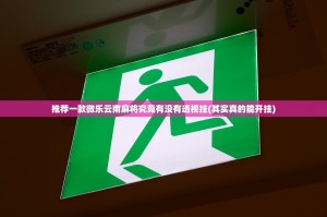 推荐一款微乐云南麻将究竟有没有透视挂(其实真的能开挂)