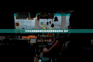 分享实测棋趣联盟开挂透视教程其实有挂-知乎