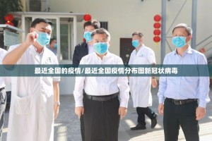 最近全国的疫情/最近全国疫情分布图新冠状病毒
