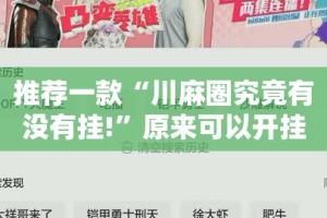 今日重大通报闽游麻将确实真的有挂!2025（果然有挂）