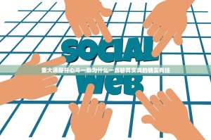 重大通报开心斗一番为什么一直输其实真的确实有挂