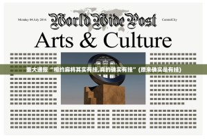 今日重大通报越乡游麻将到底是不是挂实测确实有挂