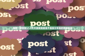 推荐一款财神V5.0天天微友到底是不是挂分享真的有挂给你