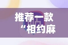 推荐一款越乡游麻将是否有挂其实确实有挂