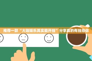 推荐一款“大咖娱乐其实能开挂”分享真的有挂给你