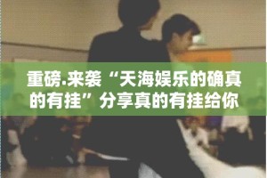 分享实测微乐跑得快开挂教程步骤√确实真的有挂