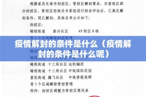 疫情解封的条件是什么（疫情解封的条件是什么呢）
