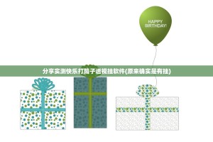分享实测快乐打筒子透视挂软件(原来确实是有挂)