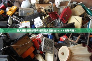 重大通报酷玩部落有挂吗其实是有挂2025（果然有挂）