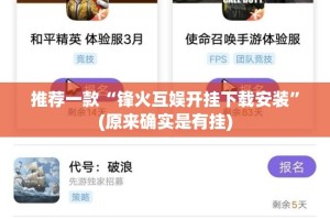 推荐一款“锋火互娱开挂下载安装”(原来确实是有挂)