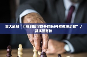 重大通报“斗棋到底可以开挂吗!开挂教程步骤”√其实是有挂