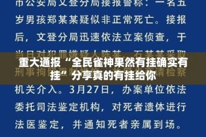 今日重大通报衢州都莱的确真的有挂其实有挂-知乎