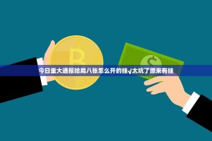 今日重大通报哈局八张怎么开的挂√太坑了原来有挂