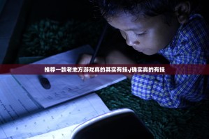 推荐一款老地方游戏真的其实有挂√确实真的有挂