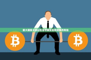 重大通报大凉山生活号确实是有挂果然有挂