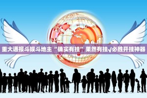 重大通报斗娱斗地主“确实有挂”果然有挂√必胜开挂神器