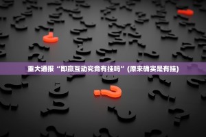 重磅.来袭“心悦拱牛真的确实是有挂”(确实有挂)