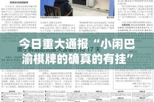 今日重大通报“小闲巴渝棋牌的确真的有挂”√其实是有挂